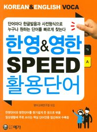[예가]한영&영한 SPEED 활용단어 KOREAN & ENGLISH VOCA