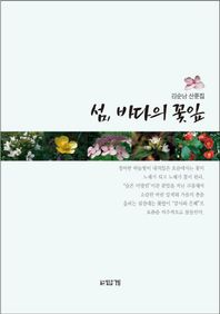 섬 바다의 꽃잎 김순남 산문집