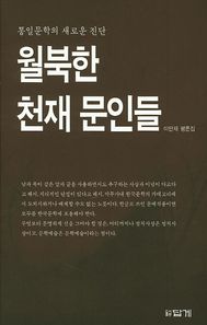답게  월북한 천재 문인들