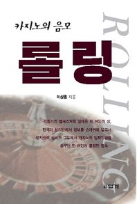 답게  카지노의 음모 롤링
