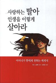 지성문화사  사랑하는 딸아 인생을 이렇게 살아라