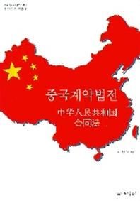 중국계약법전  영남대중국연구센터중국연구총서