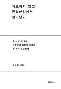 치료하지 ‘않고’ 전립선 암에서 살아남기 곧 남성암 1위, 전립선암 검진과 치료의 21세기 표준전략
