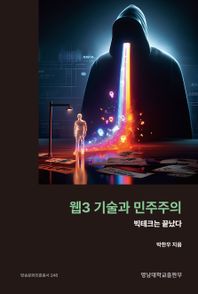 [영남대학교출판부]웹3 기술과 민주주의 빅테크는 끝났다