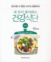 계명대학교출판부  내 몸이 좋아하는 건강식단 비만편
