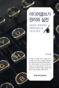 계명대학교출판부  미디어글쓰기 원리와 실전