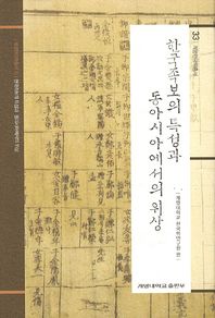 계명대학교출판부  한국족보의 특성과 동아시아에서의 위상