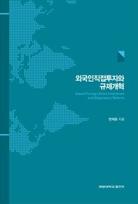 계명대학교출판부  외국인직접투자와 규제개혁