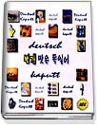 신나라  번개 맞은 독일어