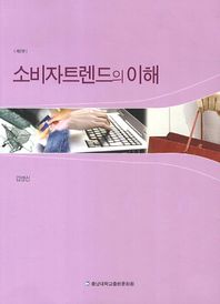 소비자트렌드의 이해