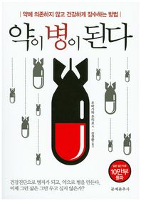 문예춘추사  약이 병이 된다