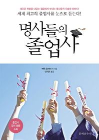 문예춘추사  명사들의 졸업사