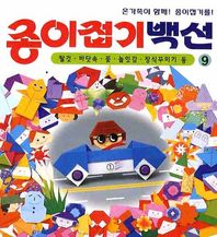 종이나라 종이접기백선 9: 탈것 바닷속 꽃 놀잇감 장식꾸미기 등