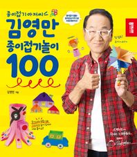 종이접기 아저씨 김영만 종이접기놀이 100