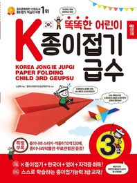 똑똑한 어린이 K종이접기급수: 3급