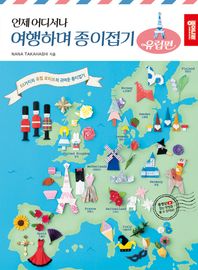 언제 어디서나 여행하며 종이접기: 유럽편 53가지의 유럽 모티브의 귀여운 종이접기