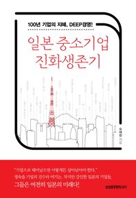일본 중소기업 진화생존기 100년 기업의 지혜, DEEP경영