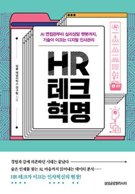 삼성글로벌리서치 HR 테크 혁명 AI 면접관부터 심리상담 챗봇까지, 기술이 이끄는 디지털 인사관리