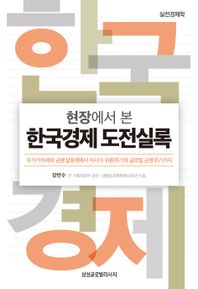 [삼성글로벌리서치]현장에서 본 한국경제 도전실록 부가가치세와 금융실명제에서 아시아 외환위기와 글로벌 금융위기까지
