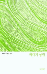 축복받은 성경 읽기: 역대기 상권  축복받은 성경읽기