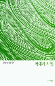 축복받은 성경 읽기: 역대기 하권  축복받은 성경읽기