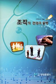 [대영문화사]조직의 건강과 질병: 진단과 치료