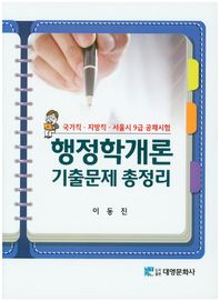 대영문화사  행정학개론 기출문제 총정리 (2015)