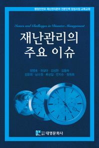 재난관리의 주요 이슈 행정안전부 재난관리분야 전문인력 양성사업 교육교재
