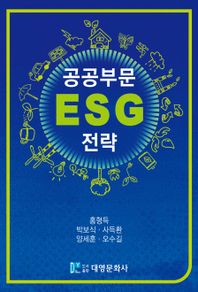 공공부문 ESG 전략