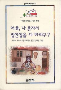 어휴 나 혼자서 집안일을 다 하라구