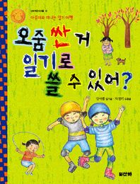 오줌 싼거 일기로 쓸 수 있어 아름이와 떠나는 일기여행 산하작은아이들
