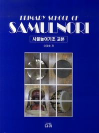 다라  사물놀이기초 교본