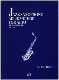 다라  알토 색소폰 애드립 교본