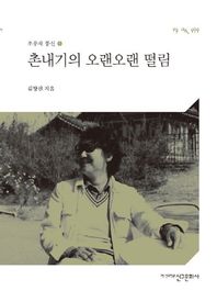 신구문화사  촌내기의 오랜오랜 떨림  초우재 통신