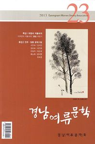 경남여류문학(2013 23호)