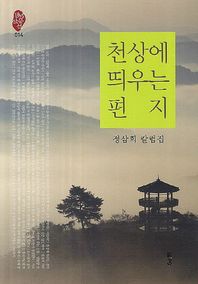 천상에 띄우는 편지  경남산문선