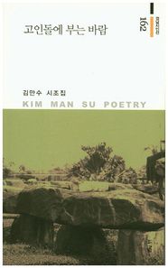 고인돌에 부는 바람  경남시인선