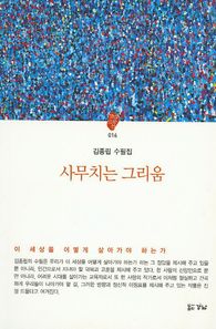 사무치는 그리움  경남산문선