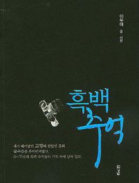 경남  흑백추억