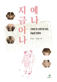 그린비  예나 지금이나