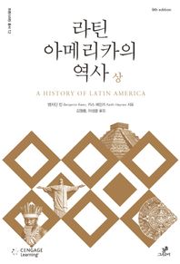 그린비(그린비라이프)  라틴아메리카의 역사(상)