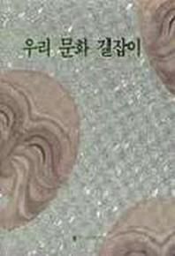 한국문화사  우리 문화 길잡이 상품이미지