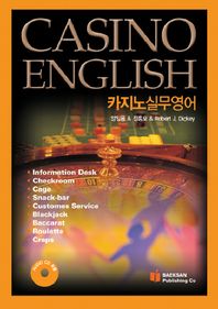 [백산출판사]카지노 실무 영어