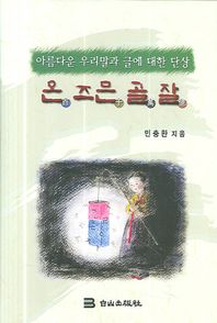 아름다운우리말과 글에 대한단상 온 즈믄 골 잘