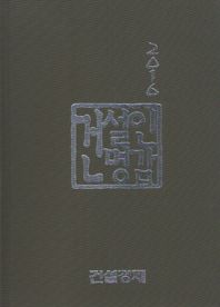 건설경제  2016 건설인명감
