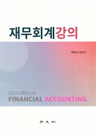 재무회계강의
