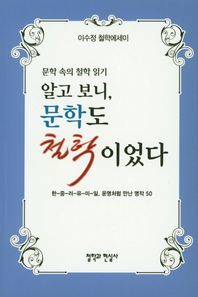 철학과현실사 알고보니, 문학도 철학이었다 이수정 철학 에세이 | 한-중-러-유-미-일, 운명처럼 만난 명작 50