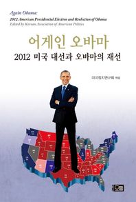 오름  어게인 오바마 2012 미국 대선과 오바마의 재선