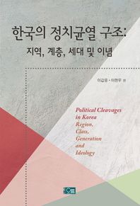 오름(도)  한국의 정치균열 구조:지역,계층,세대 및 이념