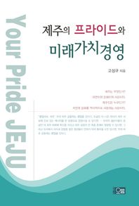 오름  제주의 프라이드와 미래가치경영